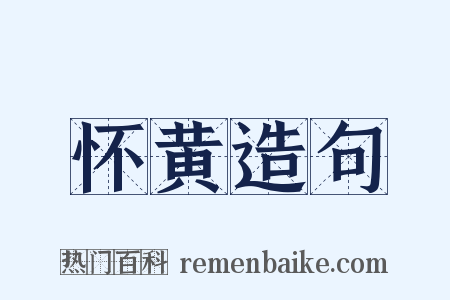 怀黄造句是什么意思的图片